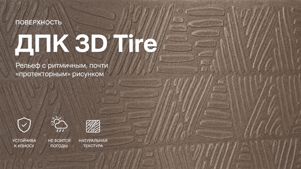 3D Tire — рельеф с ритмичным, почти «протекторным» рисунком