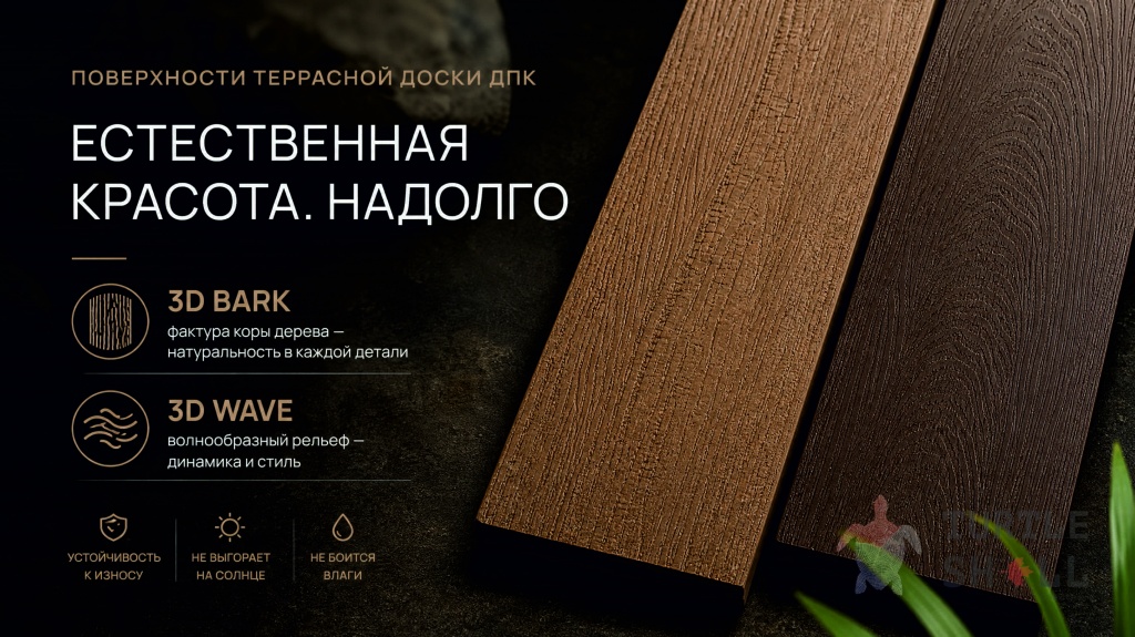 Поверхности доски ДПК Turtle Shell: 3D Bark и 3D Wave